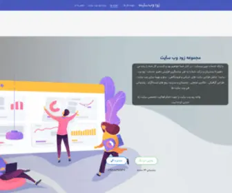 Zoudwebsite.ir(زود وب سایت) Screenshot