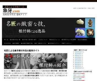 Zouge.com(象牙根付販売) Screenshot