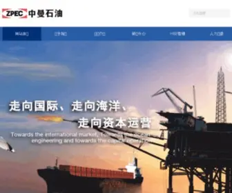 Zpec.com(中曼石油天然气集团股份有限公司) Screenshot