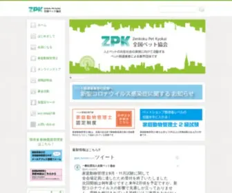 ZPK.or.jp(全国ペット協会は、ペット業界) Screenshot