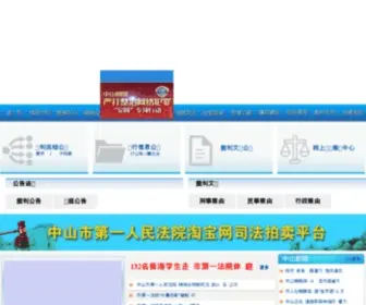 Zscourt.gov.cn(中山市第一人民法院) Screenshot