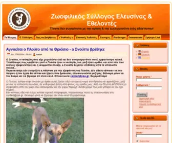 Zse.gr(Ζωοφιλικός Σύλλογος Ελευσίνας & Εθελοντές) Screenshot