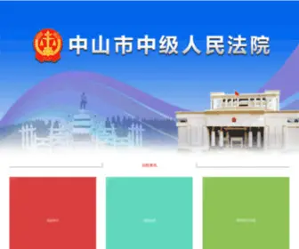 ZSFY.gov.cn(中山法院网) Screenshot