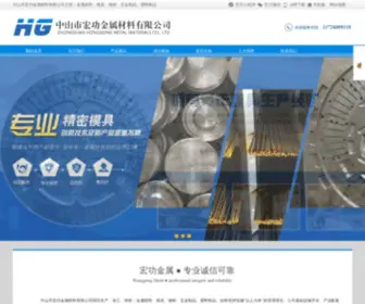 Zshonggong.com(中山市宏功金属材料有限公司我司生产、加工、销售) Screenshot
