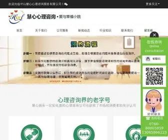 ZSHXXLZX.com(中山市慧心心理咨询服务有限公司) Screenshot
