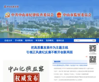 ZSJJJC.gov.cn(中山纪检监察) Screenshot