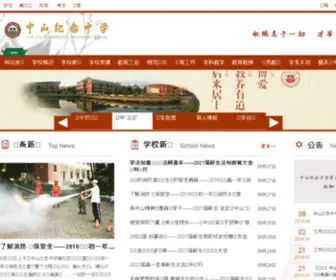 ZSJZ.com(中山纪念中学) Screenshot