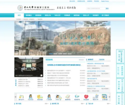 ZSSY.com.cn(中山大学附属第三医院（原中山医科大学附属第三医院）) Screenshot
