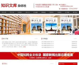 ZSWKZZ.com(《知识文库》杂志社) Screenshot