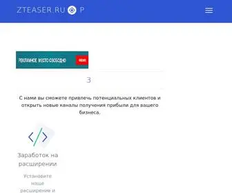Zteaser.ru(Расширение для заработка) Screenshot