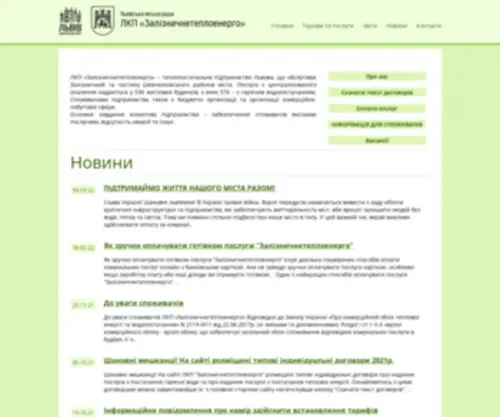 Zte.lviv.ua(Залізничнетеплоенерго) Screenshot