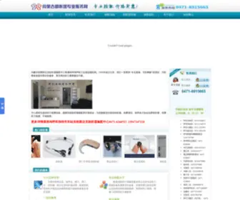 ZTQNMG.com.cn(呼和浩特市美声助听器) Screenshot