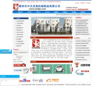 ZTXDJX.com(泰州市中天洗涤机械制造有限公司) Screenshot