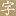 ZTXZ.cc Favicon