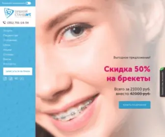 Zubnoystandart.ru(Стоматология в г. Челябинск) Screenshot