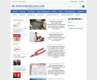 Zubr-Belarus.com(Белорусский новостной портал) Screenshot