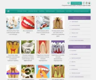 Zubyinfo.ru(Лечение зубов и десен) Screenshot