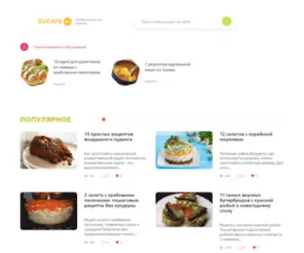 Zucafe.ru(Главная) Screenshot