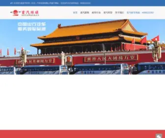 Zuche001.com.cn(首汽租车) Screenshot