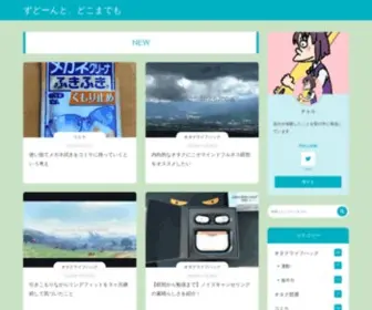 Zudondoko.com(ずどーんと、どこまでも) Screenshot