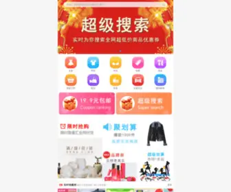 Zuikude.cn(超级优惠券网) Screenshot