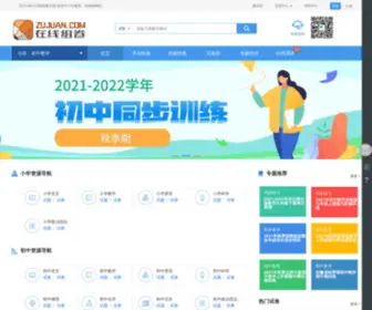 Zujuan.com(组卷网) Screenshot