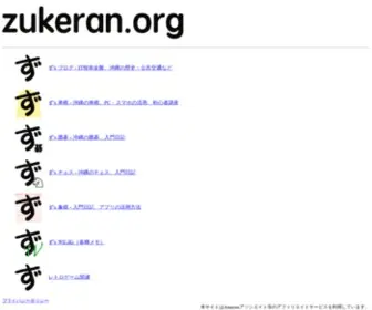 Zukeran.org(ず@沖縄) Screenshot