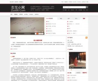 Zuo66.com(左左小窝) Screenshot