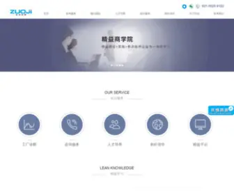 Zuoji-SCM.com(精益生产管理咨询) Screenshot