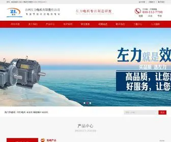 Zuolidianji.com(上海左力电机有限责任公司台州分公司) Screenshot