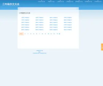 Zuowen3.info(三年级作文大全) Screenshot