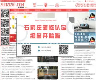 Zuozizhi.com(职称网) Screenshot