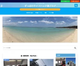 Zuppa-Life.com(ずっぱのライフハック旅ブログ) Screenshot