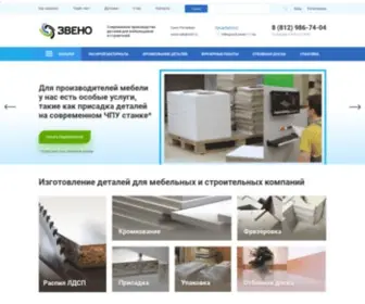 Zveno-Web.ru(Изготовление мебельных деталей из ЛДСП на заказ в Санкт) Screenshot