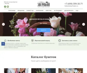 Zveroboy-Flowers.ru(Оригинальные) Screenshot