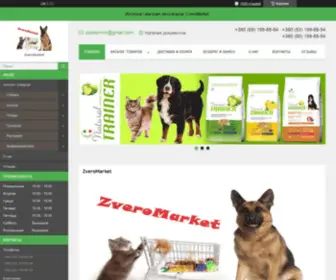 Zveromarket.com.ua(Інформація про компанію) Screenshot