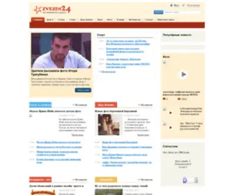 Zvezdi24.ru(знаменитости) Screenshot