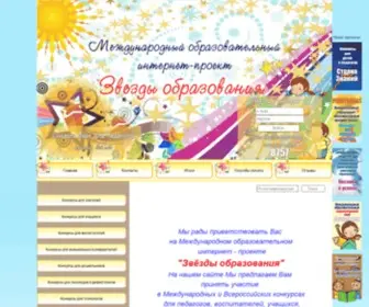 Zvezdy-Obrazovaniya.ru(Звезды образования) Screenshot