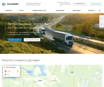 Zvlogist.ru(Транспортные) Screenshot