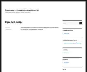 Zvonnitsa.ru(Звонница) Screenshot