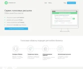 Zvonobot.ru(Голосовой обзвон) Screenshot