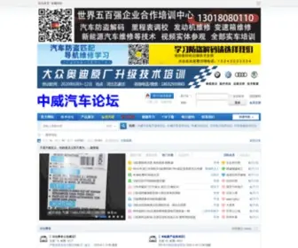 Zwauto.com(中威汽车电子技术论坛) Screenshot