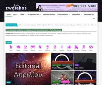 Zwdiakos.gr(Αρχική σελίδα) Screenshot