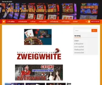 Zweigwhite.com(คาสิโนที่ดีที่สุด) Screenshot