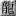 ZX.js.cn Favicon