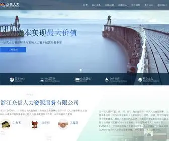 Zxhuman.com(浙江众信人力资源服务有限公司) Screenshot