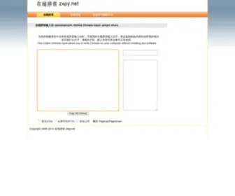 ZXPY.net(在线拼音输入法) Screenshot