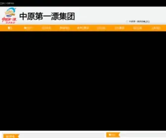 ZYDYPL.com(河南中原第一漂旅游集团) Screenshot