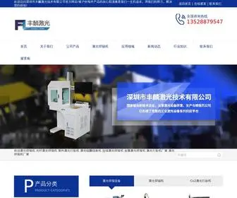 Zyfenglin.com(深圳市丰麟激光技术有限公司) Screenshot
