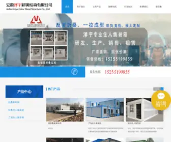 ZYJZxvip.com(安徽泽宇彩钢结构有限公司) Screenshot